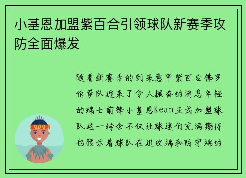 小基恩加盟紫百合引领球队新赛季攻防全面爆发
