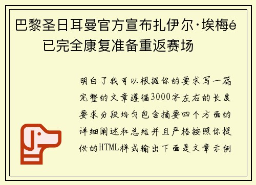 巴黎圣日耳曼官方宣布扎伊尔·埃梅里已完全康复准备重返赛场 巴黎圣日耳曼官方宣布扎伊尔·埃梅里已完全康复准备重返赛场