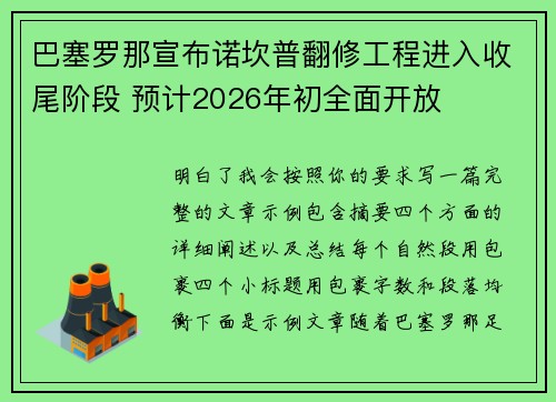 巴塞罗那宣布诺坎普翻修工程进入收尾阶段 预计2026年初全面开放 巴塞罗那宣布诺坎普翻修工程进入收尾阶段 预计2026年初全面开放