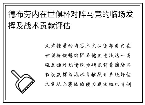 德布劳内在世俱杯对阵马竞的临场发挥及战术贡献评估