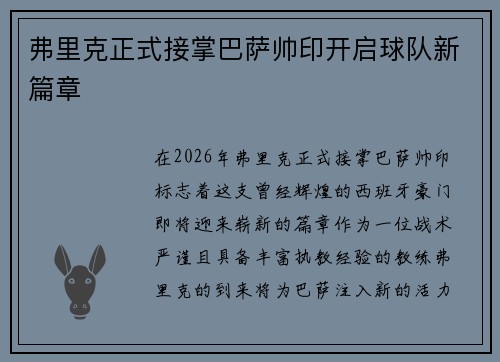 弗里克正式接掌巴萨帅印开启球队新篇章