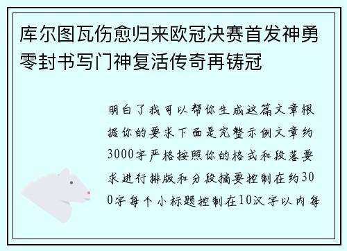 库尔图瓦伤愈归来欧冠决赛首发神勇零封书写门神复活传奇再铸冠