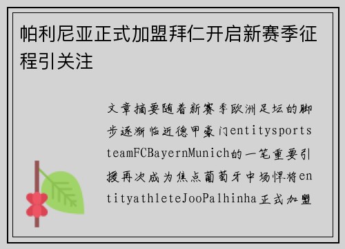 帕利尼亚正式加盟拜仁开启新赛季征程引关注
