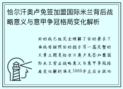 恰尔汗奥卢免签加盟国际米兰背后战略意义与意甲争冠格局变化解析