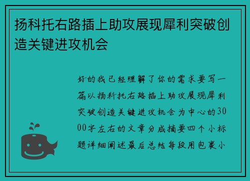 扬科托右路插上助攻展现犀利突破创造关键进攻机会