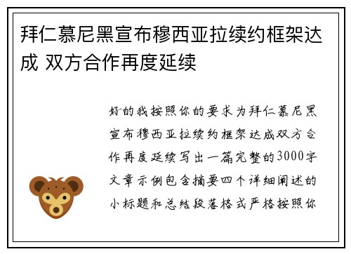 拜仁慕尼黑宣布穆西亚拉续约框架达成 双方合作再度延续