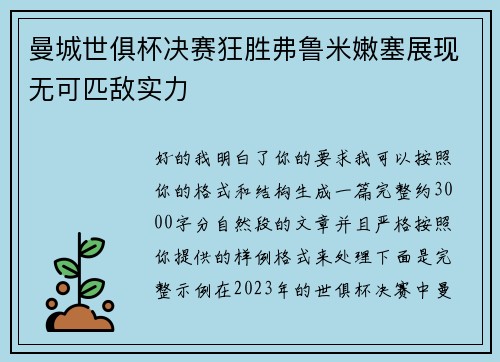 曼城世俱杯决赛狂胜弗鲁米嫩塞展现无可匹敌实力