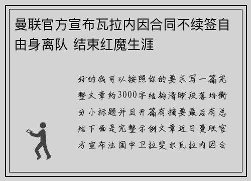 曼联官方宣布瓦拉内因合同不续签自由身离队 结束红魔生涯
