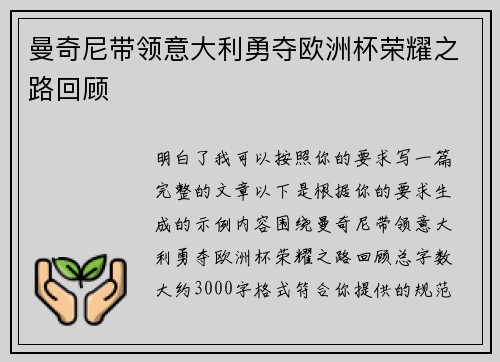 曼奇尼带领意大利勇夺欧洲杯荣耀之路回顾