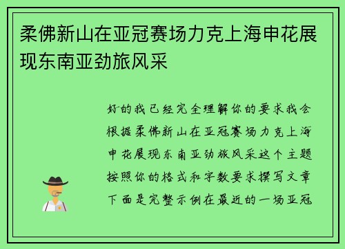 柔佛新山在亚冠赛场力克上海申花展现东南亚劲旅风采