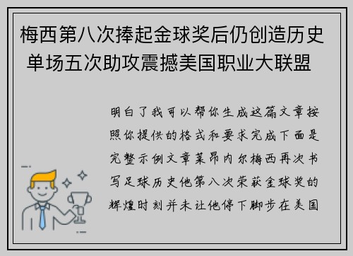 梅西第八次捧起金球奖后仍创造历史 单场五次助攻震撼美国职业大联盟 梅西第八次捧起金球奖后仍创造历史 单场五次助攻震撼美国职业大联盟