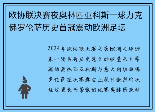 欧协联决赛夜奥林匹亚科斯一球力克佛罗伦萨历史首冠震动欧洲足坛