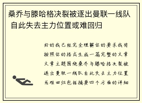 桑乔与滕哈格决裂被逐出曼联一线队 自此失去主力位置或难回归 桑乔与滕哈格决裂被逐出曼联一线队 自此失去主力位置或难回归