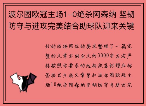 波尔图欧冠主场1-0绝杀阿森纳 坚韧防守与进攻完美结合助球队迎来关键胜利