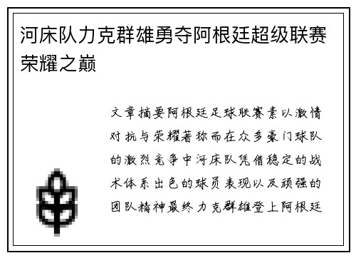 河床队力克群雄勇夺阿根廷超级联赛荣耀之巅