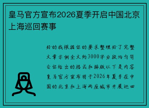 皇马官方宣布2026夏季开启中国北京上海巡回赛事