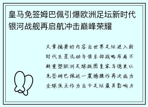 皇马免签姆巴佩引爆欧洲足坛新时代银河战舰再启航冲击巅峰荣耀