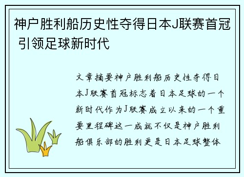 神户胜利船历史性夺得日本J联赛首冠 引领足球新时代