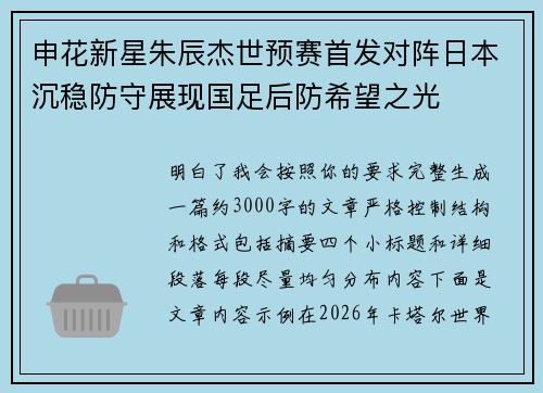 申花新星朱辰杰世预赛首发对阵日本沉稳防守展现国足后防希望之光 申花新星朱辰杰世预赛首发对阵日本沉稳防守展现国足后防希望之光