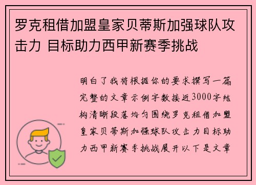 罗克租借加盟皇家贝蒂斯加强球队攻击力 目标助力西甲新赛季挑战