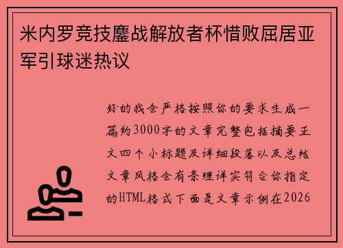 米内罗竞技鏖战解放者杯惜败屈居亚军引球迷热议 米内罗竞技鏖战解放者杯惜败屈居亚军引球迷热议