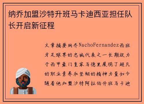 纳乔加盟沙特升班马卡迪西亚担任队长开启新征程