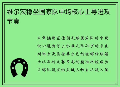 维尔茨稳坐国家队中场核心主导进攻节奏