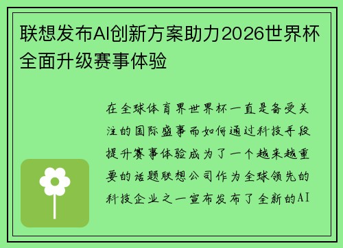 联想发布AI创新方案助力2026世界杯全面升级赛事体验
