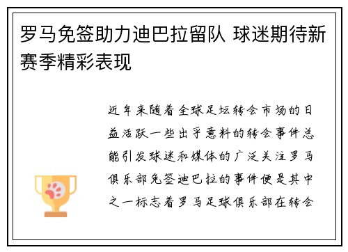 罗马免签助力迪巴拉留队 球迷期待新赛季精彩表现