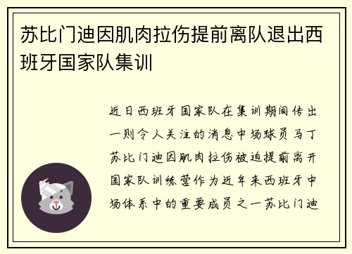 苏比门迪因肌肉拉伤提前离队退出西班牙国家队集训