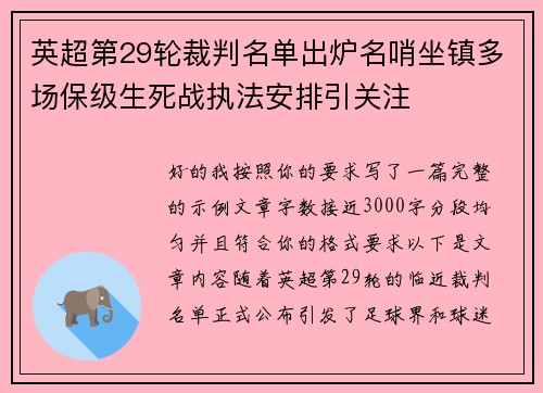 英超第29轮裁判名单出炉名哨坐镇多场保级生死战执法安排引关注