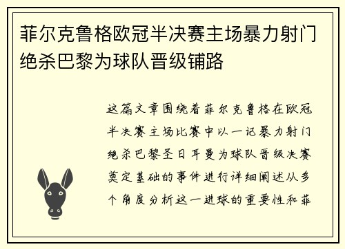 菲尔克鲁格欧冠半决赛主场暴力射门绝杀巴黎为球队晋级铺路