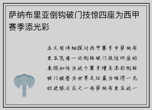 萨纳布里亚倒钩破门技惊四座为西甲赛季添光彩