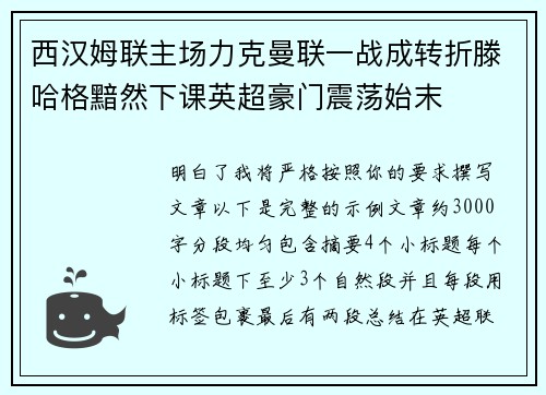 西汉姆联主场力克曼联一战成转折滕哈格黯然下课英超豪门震荡始末