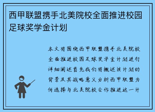 西甲联盟携手北美院校全面推进校园足球奖学金计划
