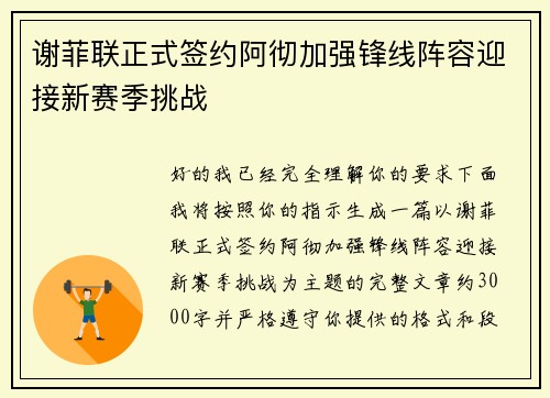 谢菲联正式签约阿彻加强锋线阵容迎接新赛季挑战