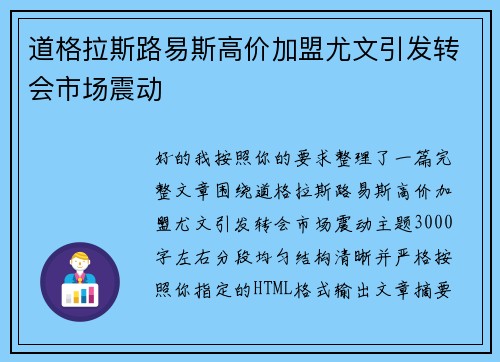 道格拉斯路易斯高价加盟尤文引发转会市场震动