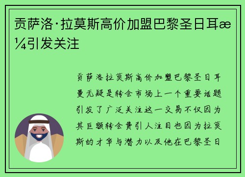 贡萨洛·拉莫斯高价加盟巴黎圣日耳曼引发关注