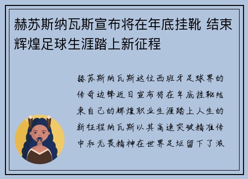 赫苏斯纳瓦斯宣布将在年底挂靴 结束辉煌足球生涯踏上新征程
