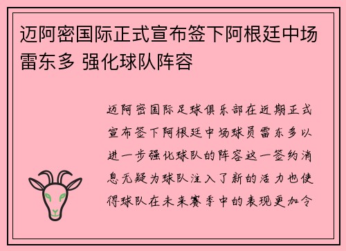 迈阿密国际正式宣布签下阿根廷中场雷东多 强化球队阵容