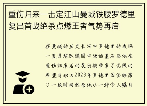 重伤归来一击定江山曼城铁腰罗德里复出首战绝杀点燃王者气势再启