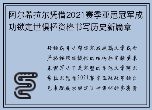 阿尔希拉尔凭借2021赛季亚冠冠军成功锁定世俱杯资格书写历史新篇章