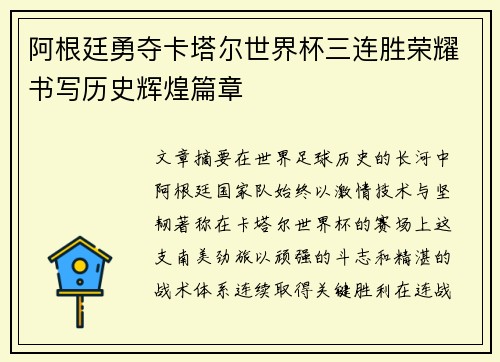 阿根廷勇夺卡塔尔世界杯三连胜荣耀书写历史辉煌篇章 阿根廷勇夺卡塔尔世界杯三连胜荣耀书写历史辉煌篇章