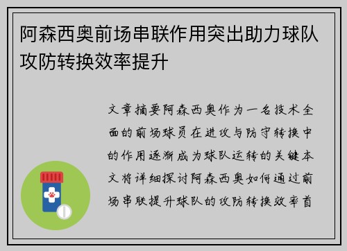 阿森西奥前场串联作用突出助力球队攻防转换效率提升 阿森西奥前场串联作用突出助力球队攻防转换效率提升