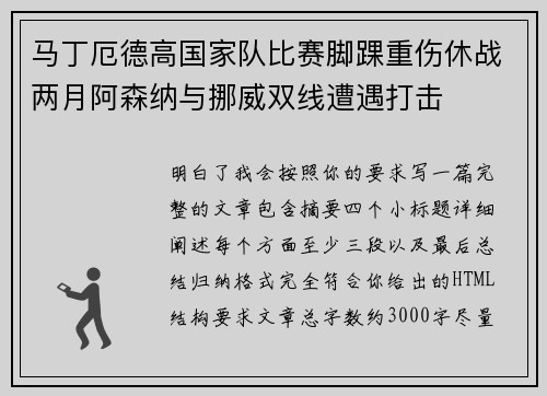 马丁厄德高国家队比赛脚踝重伤休战两月阿森纳与挪威双线遭遇打击