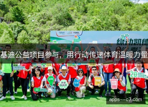 基迪公益项目参与,用行动传递体育温暖力量 基迪公益项目参与,用行动传递体育温暖力量