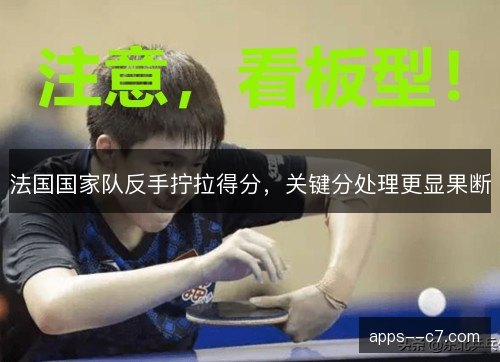 法国国家队反手拧拉得分，关键分处理更显果断