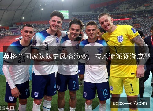 英格兰国家队队史风格演变，技术流派逐渐成型