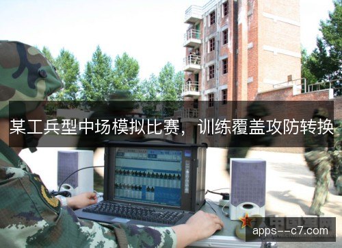 某工兵型中场模拟比赛，训练覆盖攻防转换