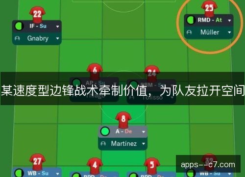 某速度型边锋战术牵制价值,为队友拉开空间 某速度型边锋战术牵制价值,为队友拉开空间